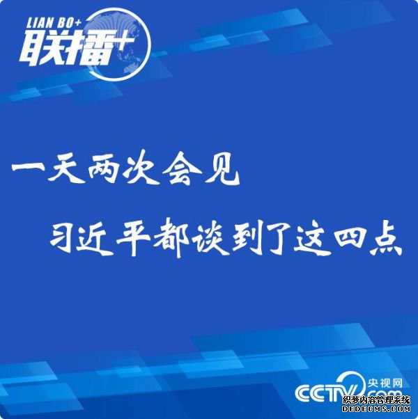 一天两次会见 习近平都谈到了这四点